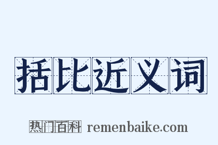 括比近义词是什么意思的图片